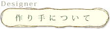 フラワーアクセサリーYURAの作り手について