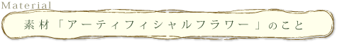 フラワーアクセサリー「YURA」の素材・アーティフィシャルフラワーについて