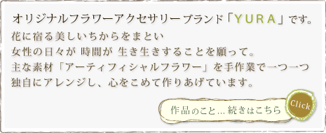 オリジナルフラワーアクセサリーブランド「YURA」
