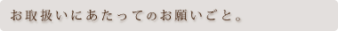 お取扱いにあたってのお願いごと