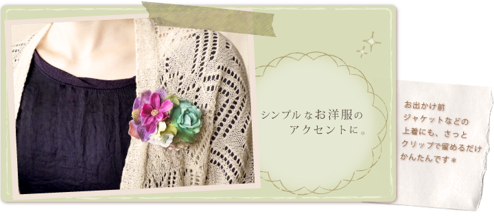 お洋服・コサージュアレンジ