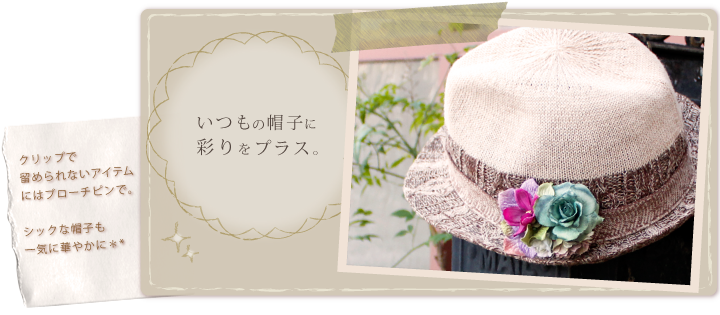 帽子・コサージュジュアレンジ