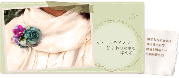 ストール、マフラー・コサージュジュアレンジ