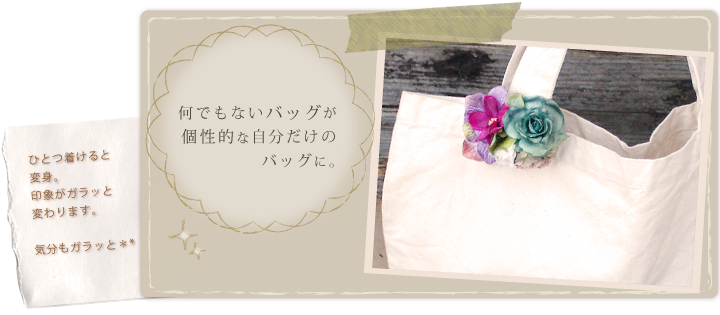 バッグ・コサージュアレンジ