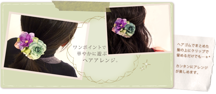 ヘッドアクセサリーとして・コサージュアレンジ