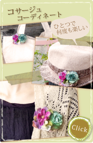 ひとつで何度も楽しい　YURAのコサージュコーディネート