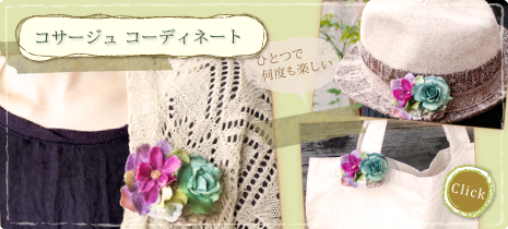 YURAのコサージュ コーディネート方法