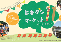 ヒキダシマーケット vol.11