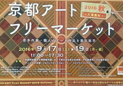 京都アートフリーマーケット　2016秋