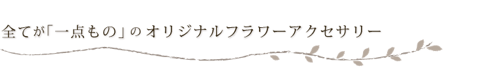 全てが一点もののオリジナルフラワーアクセサリー　「YURA」の作品集