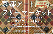 京都アートフリーマーケット 2016秋