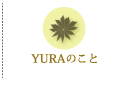 YURAについて