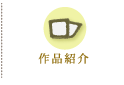 作品紹介