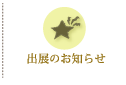 YURAのイベント出展 お知らせ