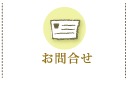 お問合せ