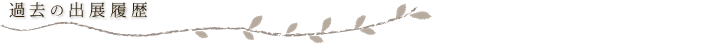 YURA　イベント出展履歴