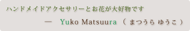 YURA デザイナー・Yuko Matsuura（まつうらゆうこ）